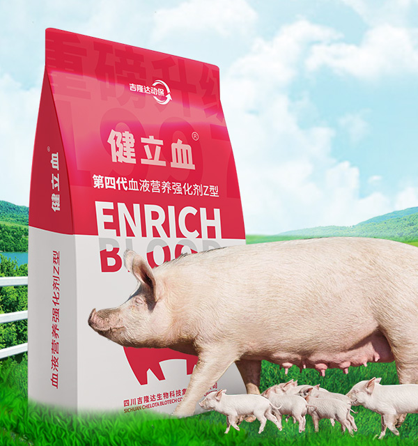 飼料添加劑-豬飼料添加劑-健立血 飼料添加劑-豬飼料添加劑-健立血